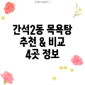 인천시 남동구 간석2동 목욕탕 4곳 정보: 추천 & 비교