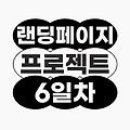 [🥸HTML/CSS]📝클래스 이름 규칙, 네이밍 정하기➰랜딩 페이지