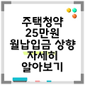 주택청약 25만원 월납입금 상향 자세히 알아보기