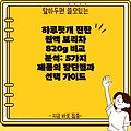하루헛개 진한 원액 보리차 820g 비교 분석: 5가지 제품의 장단점과 선택 가이드