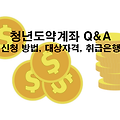 '6월15일 출시 ‘청년도약계좌’ Q&A로 알아보자!