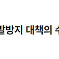 재해 발생 시 재발방지 대책의 수립 및 그 이행에 관한 조치의 구체적인 방법 2022.08.22