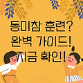 예비군 동미참 훈련 일정 완벽 가이드: 궁금증 해소와 효율적인 훈련 참여 전략