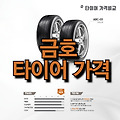 금호 타이어 가격 | 국산 타이어 | 수입 타이어 | 그랜저 타이어 | 소렌토 타이어 | 코스트코 타이어 | 17인치 타이어 | 뉴카니발 타이어 | 새 타이어 | 쉐보레 타이어 | 니로 타이어 | 타이어 교체..