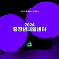 2024 중장년내일센터 정보 정리