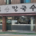 사무실 근처 맛집 : 신논현에 오면 칼국수는 여기!!