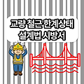 교량공사 철근 한계상태설계법 표준 시방서, 일반사항 및 철근 시공 조립 배치 허용오차 등