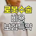 로봇수술 비용과 보험 특약 종류 분석