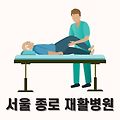 서울 종로 재활병원 추천 BEST 3 (재활의학과)