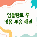 임플란트 후 잇몸 부음, 이렇게 대처하면 해결된다!