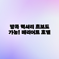 방콕 메리어트, 초보도 럭셔리!