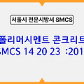 폴리머시멘트 콘크리트 SMCS 14 20 23 :2018 서울시 전문 시방서