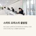 스마트 오피스를 위한 IT 장비 베스트 추천