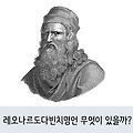 레오나르도다빈치명언 무엇이 있을까?