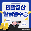 2025 연말정산 현금영수증 누락 시 해결방안