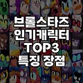 브롤스타즈 캐릭터 순위 TOP3(장점 특징 유리한맵 추천)
