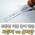 가등기 근저당 차이점 5가지 - 부동산 필수 지식 총정리