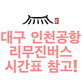대구 인천공항 리무진버스 시간표 참고!