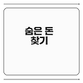 휴면예금 조회 방법과 주의점은 무엇인가