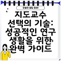 지도교수 선택의 기술: 성공적인 연구 생활을 위한 완벽 가이드