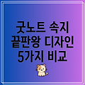 굿노트 속지 끝판왕 5가지 혁신적인 디자인 비교 분석