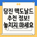 당진 고대면 맥도날드: 추천 정보 1개