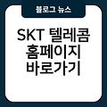 SKT 텔레콤 홈페이지 사이트즐겨찾기추가 사이트바로가기 링크 바로가기만들기 바로가기