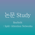 [논문 정리] ResNeSt : Split-Attention Networks