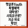 햇살론Youth 대출 안내: 대학생·사회초년생 맞춤 정보