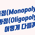 독점(Monopoly)과 과점(Oligopoly)은 어떻게 다를까?