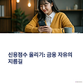 신용점수 올리는 습관 7가지, 하루 5분으로 시작하기