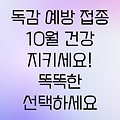 독감 예방 접종, 10월에 건강 지키는 똑똑한 선택!