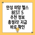 안성시 미양면 헬스장 BEST 5: 추천 정보 총정리