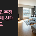 여주 입주청소 업체 현명하게 선택하는 5가지 핵심 체크포인트