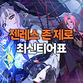 [젠레스 존 제로] 티어표, 쿠폰, 입력 방법 (2025년5월)