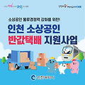 인천 소상공인 반값택배 지원사업