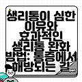 생리통이 심한 이유와 효과적인 생리통 완화 방법: 통증에서 해방되는 길