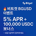 비트겟 BGUSD 상품 구독하고, 최대 5% APR과 100,000 USDC 쉐어 받자!