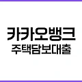 카카오뱅크 주택담보대출 금리 완벽 분석: 2025년 갈아타기 한 번에 정리
