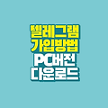 텔레그램 가입방법｜PC버전 다운로드 무설치 버전
