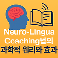 Neuro-Lingua Coaching법의 과학적 원리와 효과