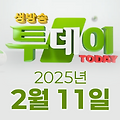 SBS 생방송투데이 2025년 2월 11일 오늘방송맛집 촬영장소 촬영지, 보고, 먹고, 즐기고! 3GO 여행 - 단양, 빅데이터 랭킹 맛집 - 서울 최고의 육개장 TOP5, 취재원이 간다! - 선물의 정석! 꽃다발의 모든 것, 인생맛집 - 그리운 시절을 그리며, 40년 옛날 짜장