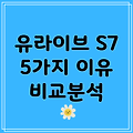 유라이브 S7 뛰어난 상품성으로 인정받은 5가지 이유 비교 분석 및 선택 가이드