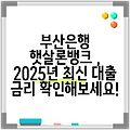 부산은행 햇살론뱅크 , 2025년 최신 대출 금리 확인해보세요!