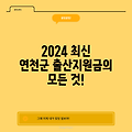 2024 최신 연천군 출산지원금의 모든 것!