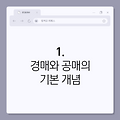 부동산 경매와 공매의 차이