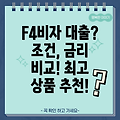 F4비자 대출 가이드: 조건, 금리 비교 및 추천 상품