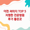 경기도 이천시 써마지 잘하는 곳 TOP 5 |저렴한곳| 전문병원| 후기 좋은곳