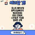 뮤스트 웨이브링 블랙 USB메모리 WAVERING USB 128GB: 스타일과 기능을 겸비한 선택