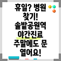 솔밭공원역 휴일 병원 찾기|야간진료 병원|공휴일 문여는 곳 |주말 여는 곳